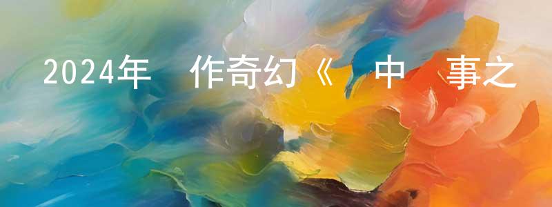 蔡昕昕的網絡影視資源,2024年動作奇幻《關中詭事之霧隱藏棺》HD國語中字迅雷下載_深夜電影